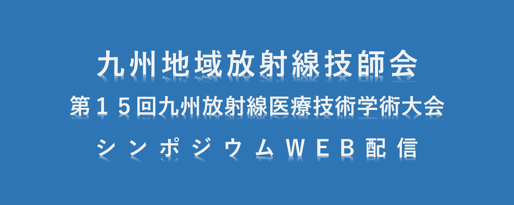 ホーム 公益社団法人大分県放射線技師会